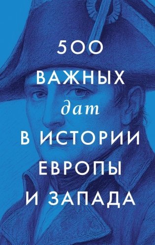 500 важных дат в истории Европы и Запада фото книги
