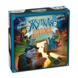 Настольная игра "Жуткая лавка" фото книги