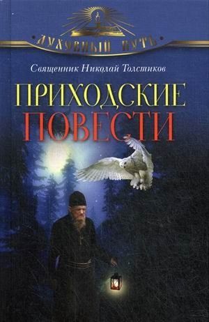 Приходские повести фото книги