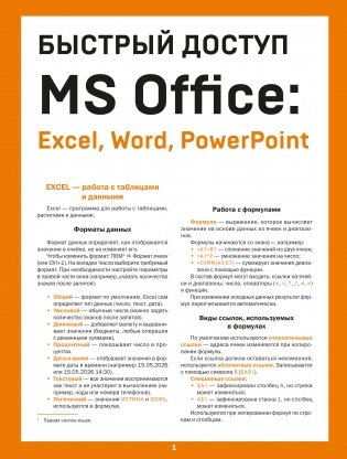 Быстрый доступ. MS Office: Excel, Word, PowerPoint. Шпаргалка-буклет для начинающих (215х285 мм, 6 полос компактного буклета в европодвесе) фото книги
