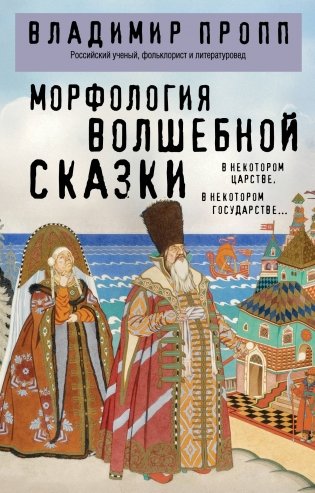 Морфология волшебной сказки фото книги