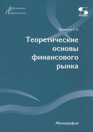 Теоретические основы финансового рынка: монография фото книги