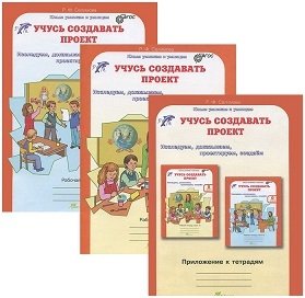 Учусь создавать проект. Рабочая тетрадь+цветное приложение. 0 класс. ФГОС (количество томов: 2) фото книги 2