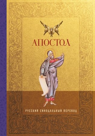 Апостол. Русский синодальный перевод фото книги
