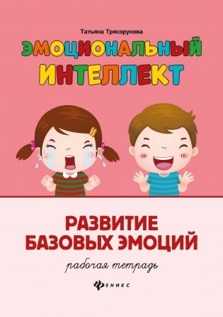 Эмоциональный интеллект. Развитие базовых эмоций. Рабочая тетрадь фото книги