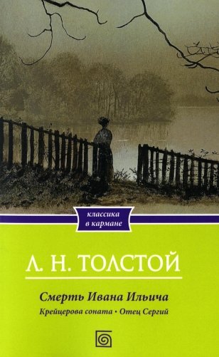 Смерть Ивана Ильича. Крейцерова соната. Отец Сергий фото книги