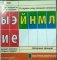 Лента букв. Демонстрационный материал для начальной школы фото книги маленькое 5