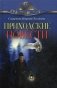 Приходские повести фото книги маленькое 2