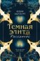 Темная элита. Раскаяние фото книги маленькое 2