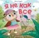 Я не как все фото книги маленькое 2