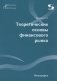 Теоретические основы финансового рынка: монография фото книги маленькое 2