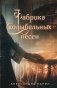 Фабрика колыбельных песен фото книги маленькое 2