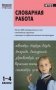 Словарная работа. 1-4 классы. ФГОС фото книги маленькое 2