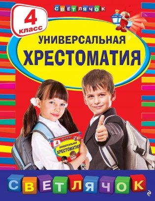 Универсальная хрестоматия: 4 класс. 2-е изд., испр. и доп. фото книги