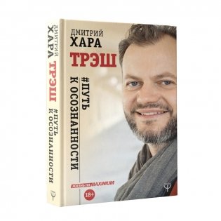 Трэш. #Путь к осознанности фото книги