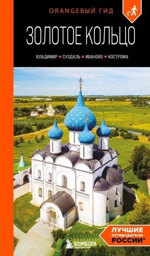Золотое кольцо 2. Владимир, Суздаль, Иваново, Кострома: путеводитель фото книги