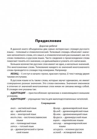 Толково-этимологический словарь. ФГОС фото книги 4