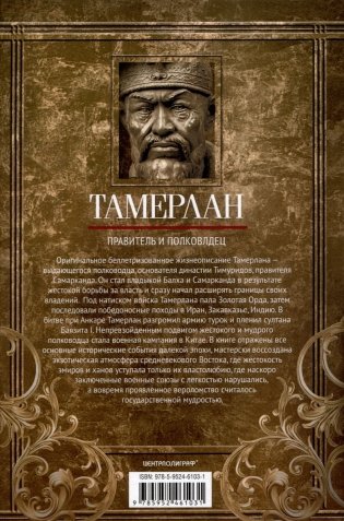 Тамерлан. Правитель и полководец фото книги 2