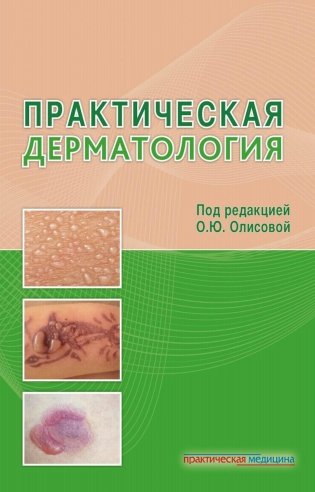Практическая дерматология фото книги