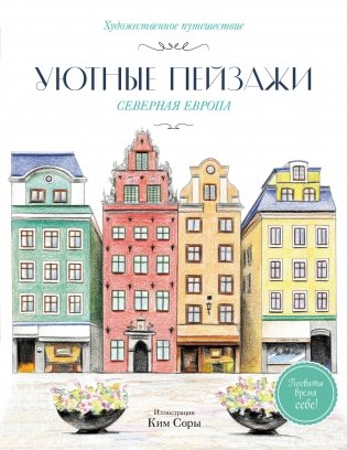 Уютные пейзажи. Северная Европа. Раскраска фото книги