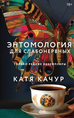 Энтомология для слабонервных фото книги