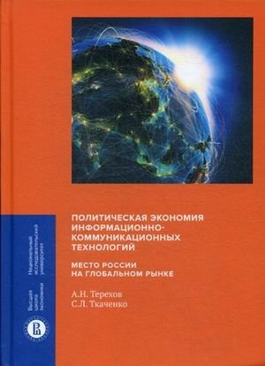 Политическая экономия информационно-коммуникационных технологий. Место России на глобальном рынке фото книги