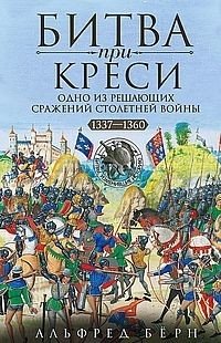 Битва при Креси. Одно из решающих сражений Столетней войны. 1337-1360 гг. фото книги