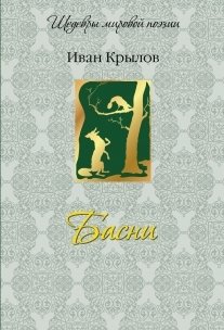 Басни фото книги