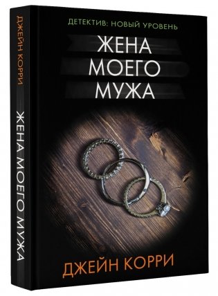 Жена моего мужа фото книги