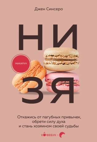 НИ ЗЯ. Откажись от пагубных привычек, обрети силу духа и стань хозяином своей судьбы фото книги