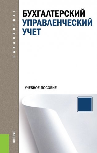 Бухгалтерский управленческий учет. Учебное пособие фото книги