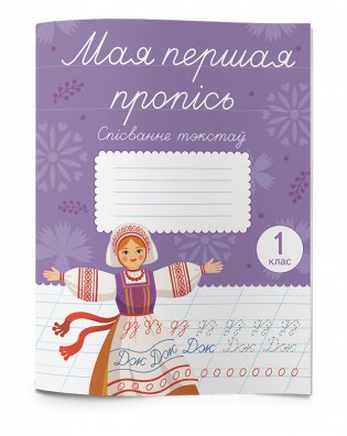 Мая першая пропісь. Спісванне тэкстаў. 1 клас фото книги 2