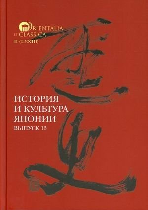 История и культура Японии. Выпуск 13 фото книги