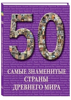 Самые знаменитые страны Древнего мира фото книги