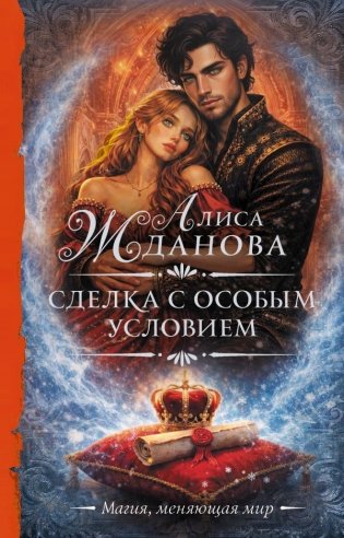 Сделка с особым условием фото книги