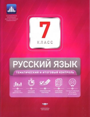Русский язык. 7 класс. Тематический и итоговый контроль фото книги