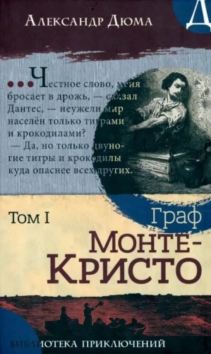Граф Монте-Кристо. В 2 т. Т. 2 фото книги