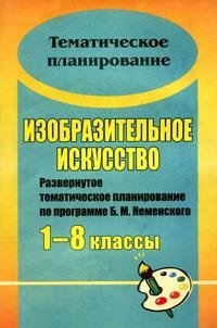 Изобразительное искусство. 1-8 классы. Развернутое тематическое планирование по программе Б.М. Неменского фото книги
