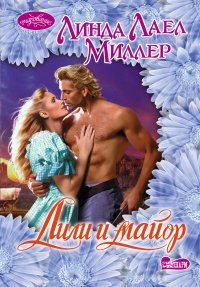 Лили и майор фото книги