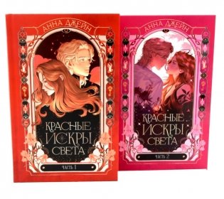 Красные искры света: Ч. 1-2 (комплект из 2-х книг) фото книги