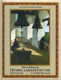 Православная Россия: Богомолье. Старый Валаам фото книги