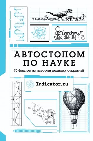 Автостопом по науке. 70 фактов из истории великих открытий фото книги