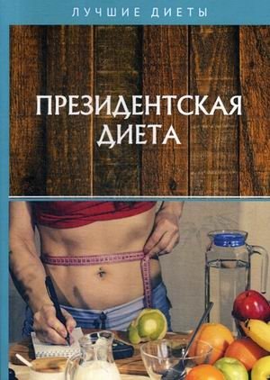 Президентская диета фото книги