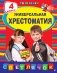 Универсальная хрестоматия: 4 класс. 2-е изд., испр. и доп. фото книги маленькое 2