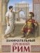 Занимательный Древний Рим фото книги маленькое 2