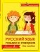 Русский язык. Пишем и говорим без ошибок фото книги маленькое 2