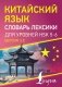 Китайский язык. Словарь лексики для уровней HSK 5-6 фото книги маленькое 2