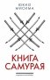 Книга самурая фото книги маленькое 2