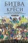 Битва при Креси. Одно из решающих сражений Столетней войны. 1337-1360 гг. фото книги маленькое 2