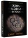 Жена моего мужа фото книги маленькое 2